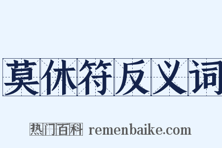 莫休符反义词是什么意思的图片